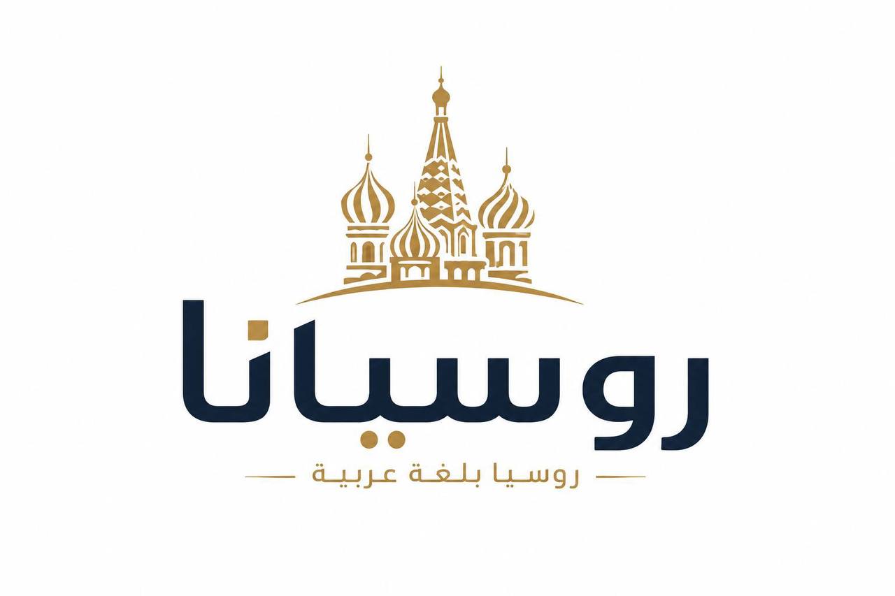روسيا بالعربي